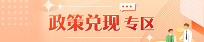  政策兌現專區